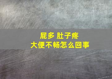 屁多 肚子疼 大便不畅怎么回事